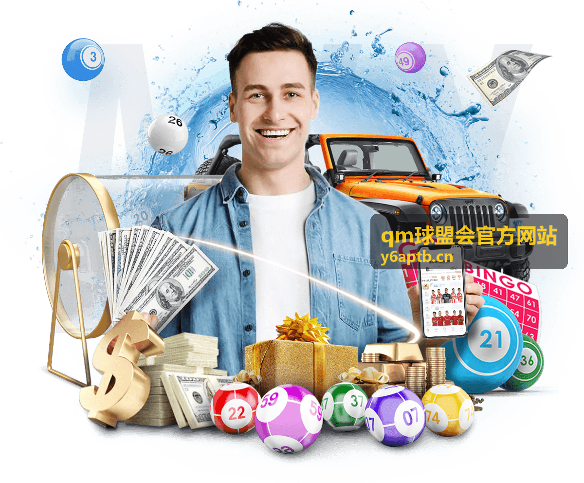 qm球盟会官方网站会员专属资料图